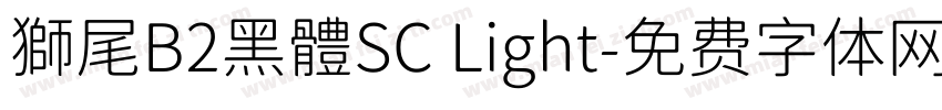 獅尾B2黑體SC Light字体转换